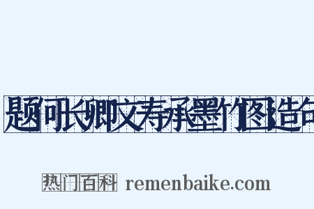 题何长卿文寿承墨竹图造句是什么意思的图片